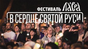 Фестиваль «В сердце святой Руси»