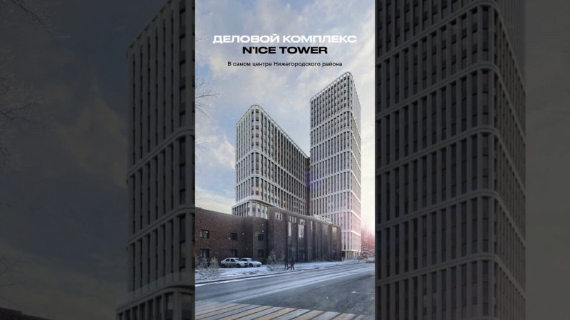 Перспективный деловой комплекс бизнес-класса N’ICE TOWER в самом центре Нижегородского района!