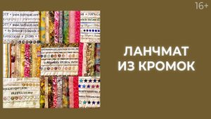Как шить из кромок? Ланчматы в технике "Плетенка"  // Лоскутный эфир 222. Печворк 16+