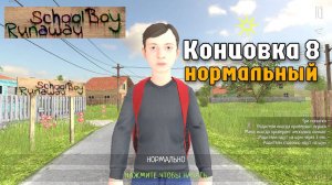 Прохождение Скулбоя на нормальном уровне сложности // SchoolBoy Runaway