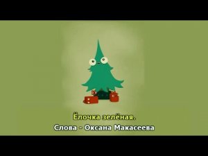 Ёлочка зелёная.  Караоке.
