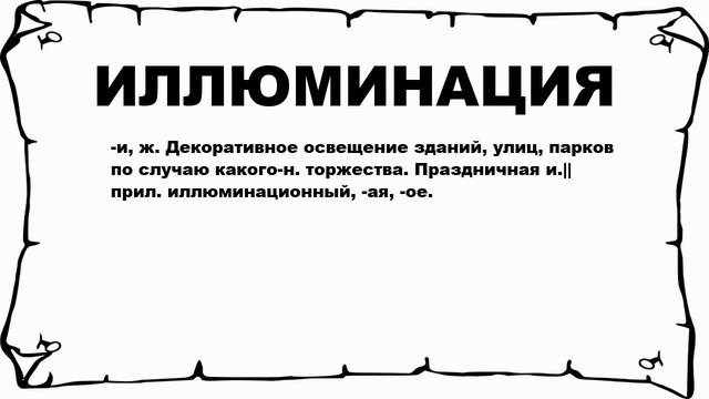 ИЛЛЮМИНАЦИЯ - что это такое? значение и описание
