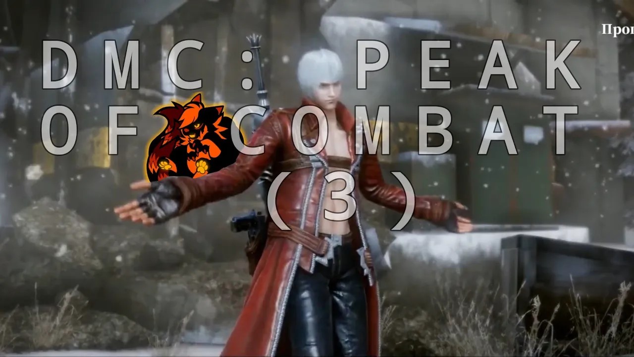 Devil May Cry：Peak of Combat(3)