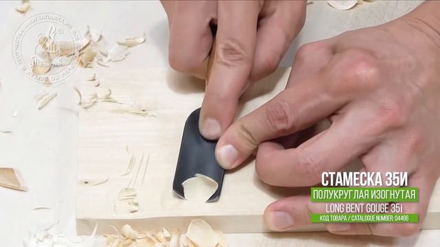 Tatianka, long bent gouge #35i / Татьянка, изогнутая полукруглая стамеска 35и смотреть онлайн