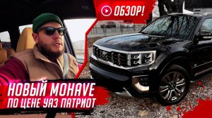 MOHAVE -ОН ХОРОШ ЗА СВОИ ДЕНЬГИ✔