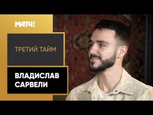 «Третий тайм». Владислав Сарвели – о первых шагах в футболе, фамилии и почему перешел в «Крылья»