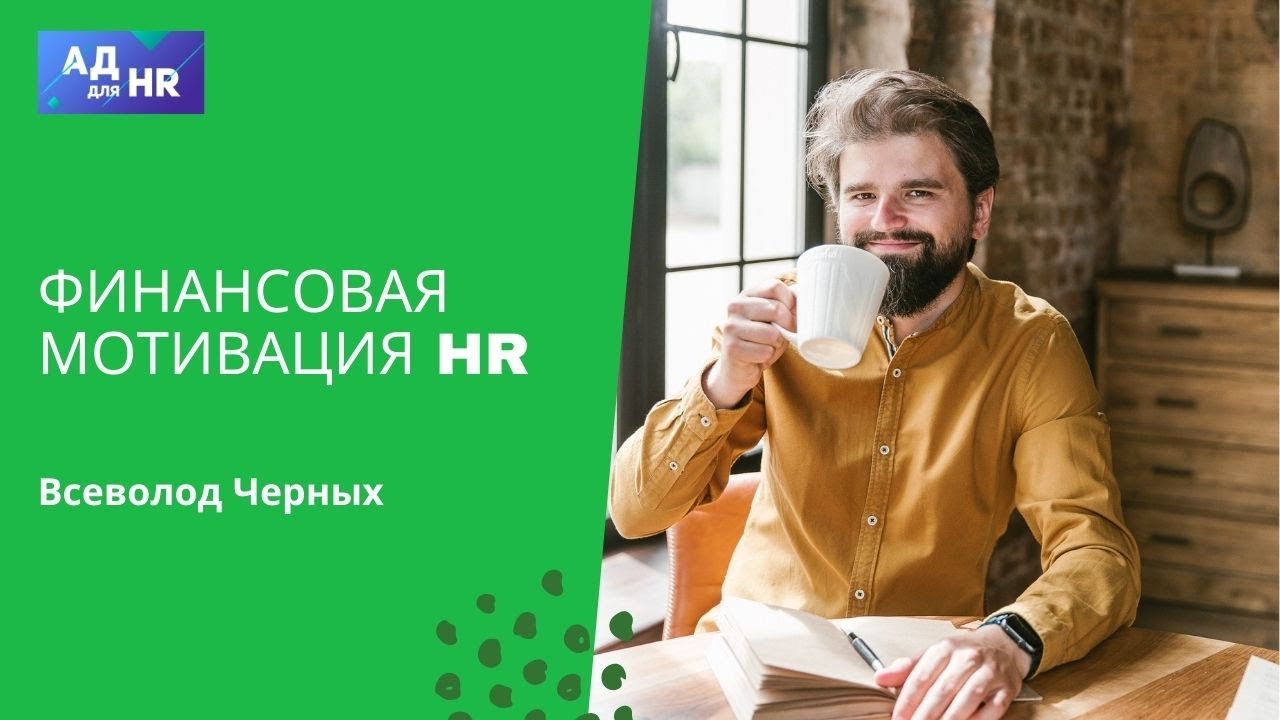 Мотивация HR, сколько платить?