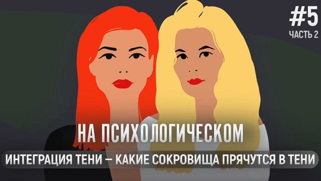 Тень. Часть 2. Интеграция тени. Какие сокровища прячутся в тени.