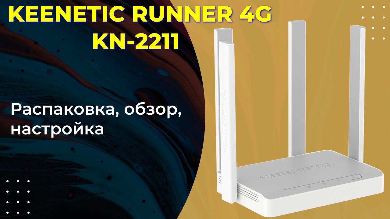 Роутер keenetic runner 4g kn 2211. Keenetic Runner 4g (KN-2211). Беспроводной маршрутизатор Keenetic Runner 4g KN-2211. Keenetic Runner 4g KN-1211. Kn2211 Keenetic подключение антенны мимо.
