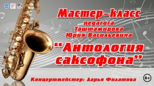"Антология саксофона"