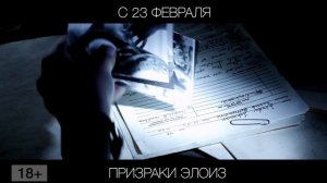 Призраки Элоиз, 18+