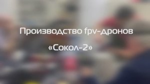 Производство fpv-дронов "Сокол-2"