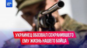 Украинский волонтер назвал глупым сохранившего ему жизнь российского бойца