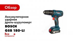 Обзор: Дрель шуруповерт Bosch GSB 180 LI