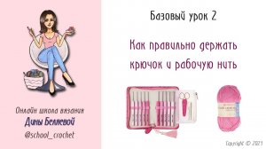 Как держать крючок и рабочую нить. Урок 2. ВЯЗАНИЕ КРЮЧКОМ ДЛЯ НОВИЧКОВ