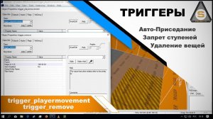 Valve Hammer - trigger_playermovement + trigger_remove (Полезные Триггеры)