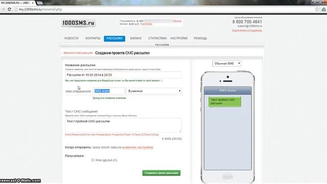 Массовая СМС рассылка за 1 минуту и 54 секунды [1000SMS.ru]