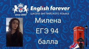 English Forever. ЕГЭ-2019, отзыв Милены, 94 балла, поступила в РГГУ.