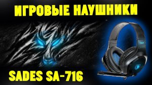 Игровые Наушники за 1500р! Обзор Sades SA-716