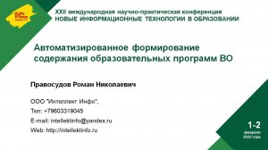 Автоматизированное формирование содержания образовательных программ ВО