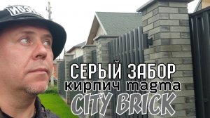 Красивый серый забор цвета графит из кирпича СИТИ БРИК Магма ЛИТОС Fashion Brick +7(495)532-92-85