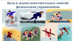 Цели и задачи самостоятельных занятий физическими упражнениями