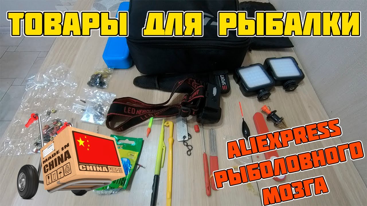 Крутые и нужные товары для рыбалки с Алиэкспресс 2021 / Что заказать для рыбалки с  Алиэкспресс.