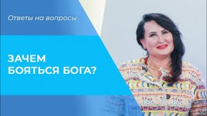 СТРАХ перед Богом. ЗАЧЕМ бояться Бога? Наказание Божье. Толкование Библии