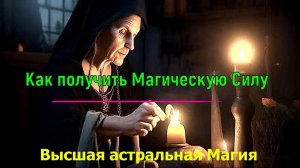 Полная запись -Как получить Магическую Силу. Высшая астральная Магия - онлайн семинар