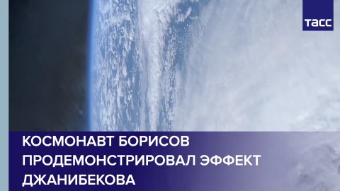 Космонавт Борисов продемонстрировал эффект Джанибекова