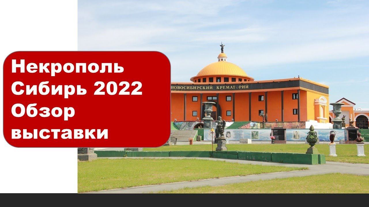 Некрополь сибирь 2022. Полный обзор от Гранит памяти со Станиславом покрышкиным