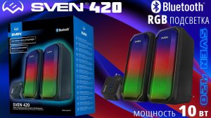 КОМПЬЮТЕРНЫЕ КОЛОНКИ - SVEN 420 C RGB ПОДСВЕТКОЙ