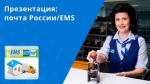 Почта России/EMS: Презентация