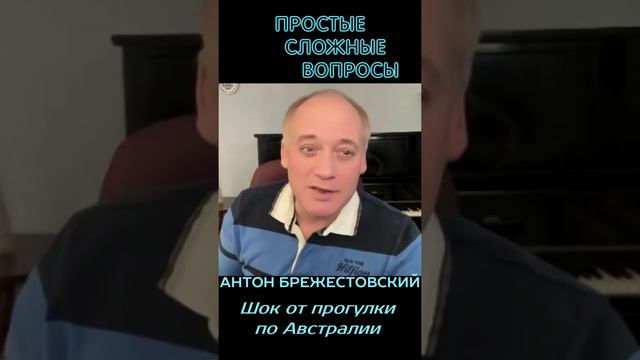 Антон Брежестовский - Шок от прогулки по Австралии