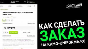 Как сделать заказ в интернет-магазине FORCE'AGE