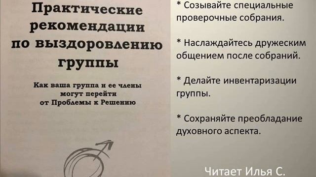 Практические рекомендации по выздоровлению группы. Созывайте спициальные проверочные собрания. смотреть онлайн