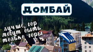 Отдых в России лето 2021. В Домбай из Минеральных вод. Видео 4 К.