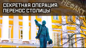 Не факт. Секретная операция: перенос столицы.