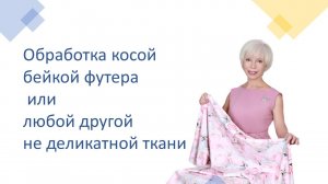 Обработка косой бейкой #shorts