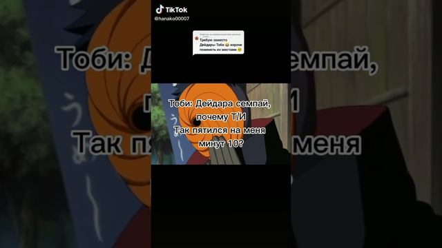 Обито и Т/и подборка из тик ток (часть 2)