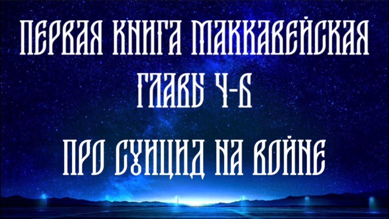 Толкование на 1 Маккавейскую книгу, главы с 4 по 6