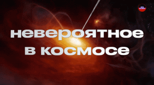 Невероятное в космосе