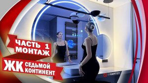 ЖК Седьмой Континент - смарт зеркала SMARTSY в квартире с стильным ремонтом - часть 1 - монтаж.