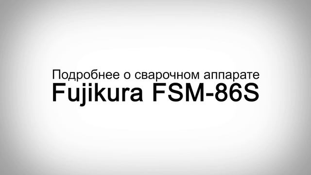 Сварочный аппарат Fujikura FSM-86S. Обзор комплектации и характеристик, сравнение с Fujikura 80S