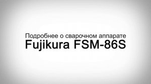 Сварочный аппарат Fujikura FSM-86S. Обзор комплектации и характеристик, сравнение с Fujikura 80S