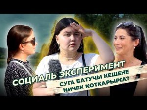 СОЦИАЛЬ ЭКСПЕРИМЕНТ: суга батучы кешене ничек коткарырга? / Как спасти утопающего? / Ялкын