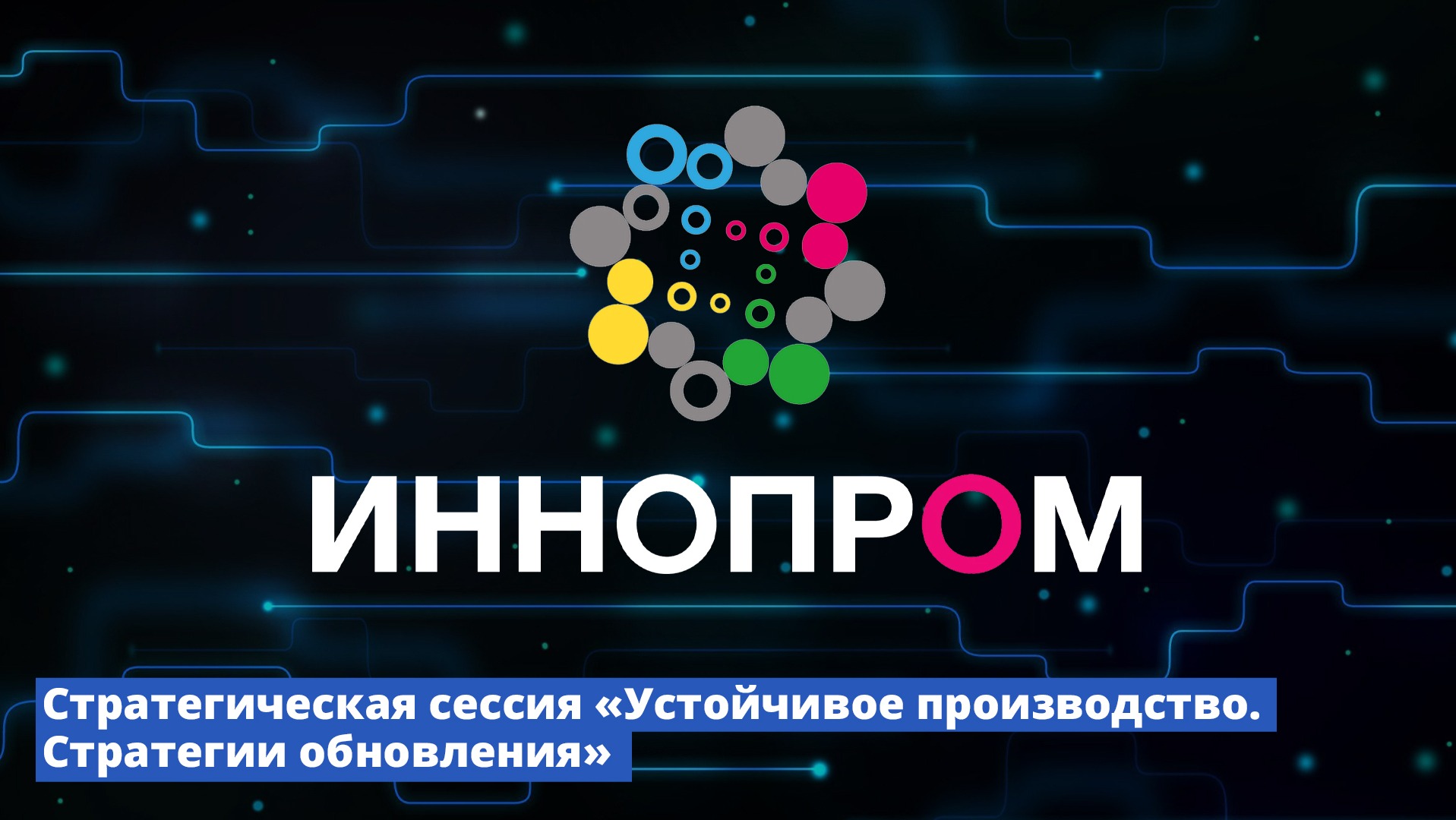 Стратегическая сессия «Устойчивое производство. Стратегия обновления»