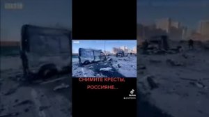 Снимите кресты, россияне!!!