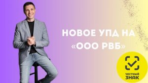 Новое УПД на «ООО РВБ»