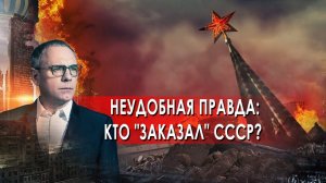 Неудобная правда: кто "заказал" СССР?. Самые шокирующие гипотезы с Игорем Прокопенко (27.10.2021).